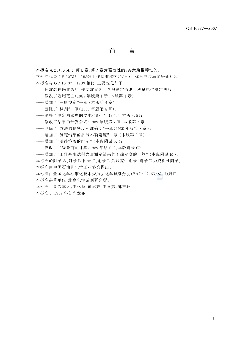 工作基准试剂 含量测定通则 称量电位滴定法GB+10737-2007.pdf_第2页