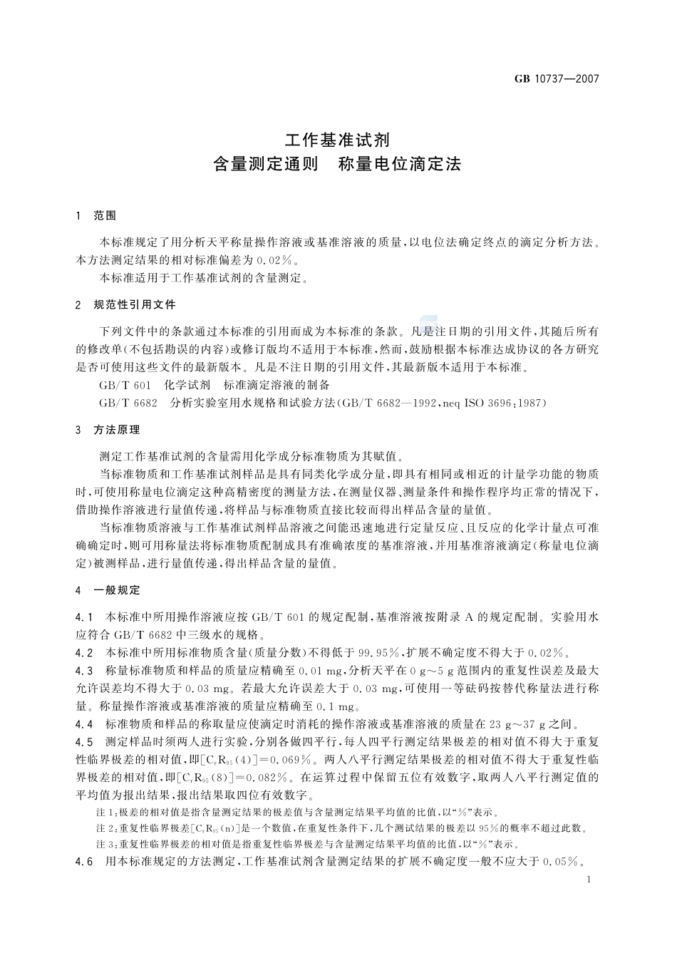 工作基准试剂 含量测定通则 称量电位滴定法GB+10737-2007.pdf_第3页