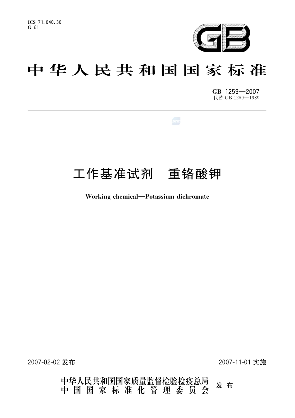 工作基准试剂 重铬酸钾GB+1259-2007.pdf_第1页