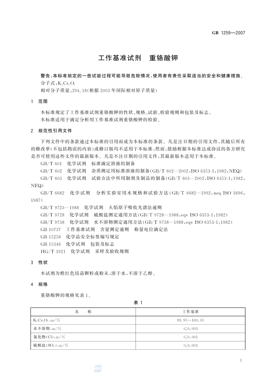 工作基准试剂 重铬酸钾GB+1259-2007.pdf_第3页