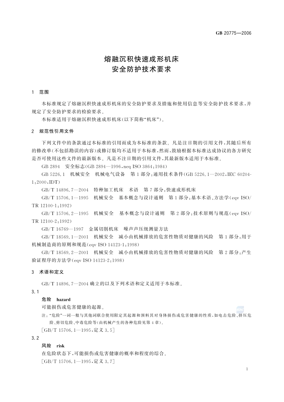 熔融沉积快速成形机床 安全防护技术要求GB+20775-2006.pdf_第3页