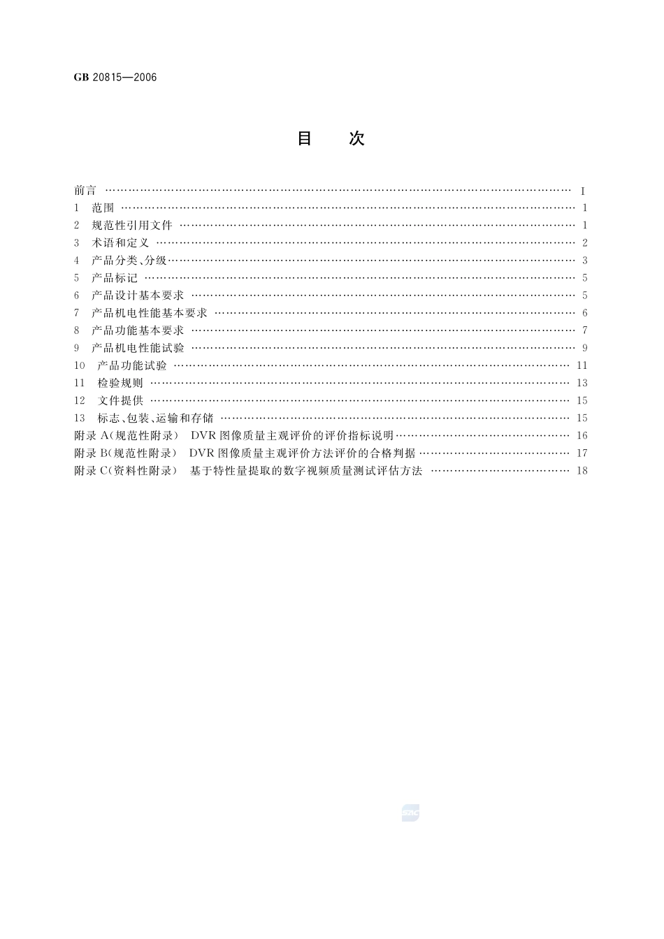 视频安防监控数字录像设备GB+20815-2006.pdf_第2页