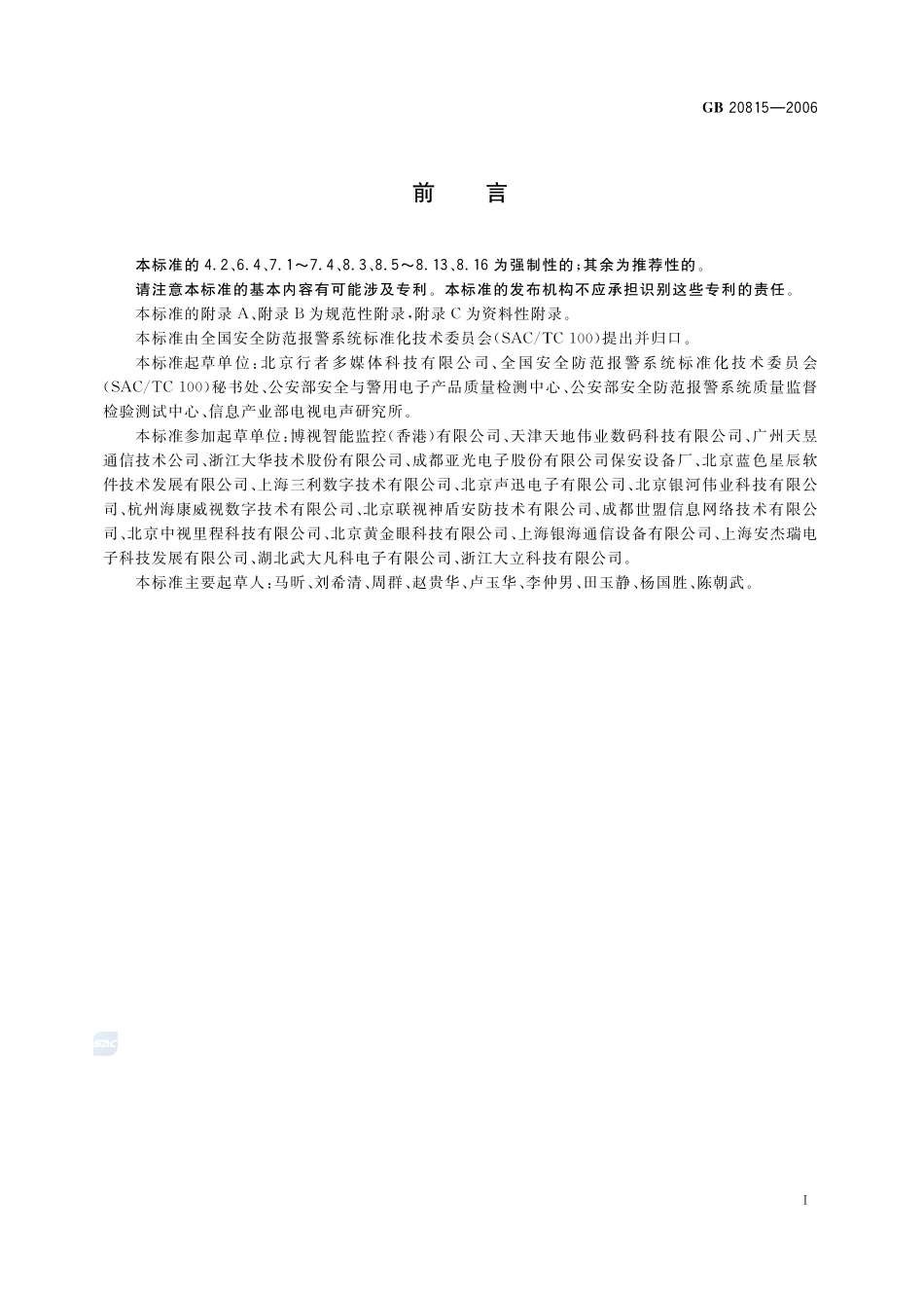 视频安防监控数字录像设备GB+20815-2006.pdf_第3页