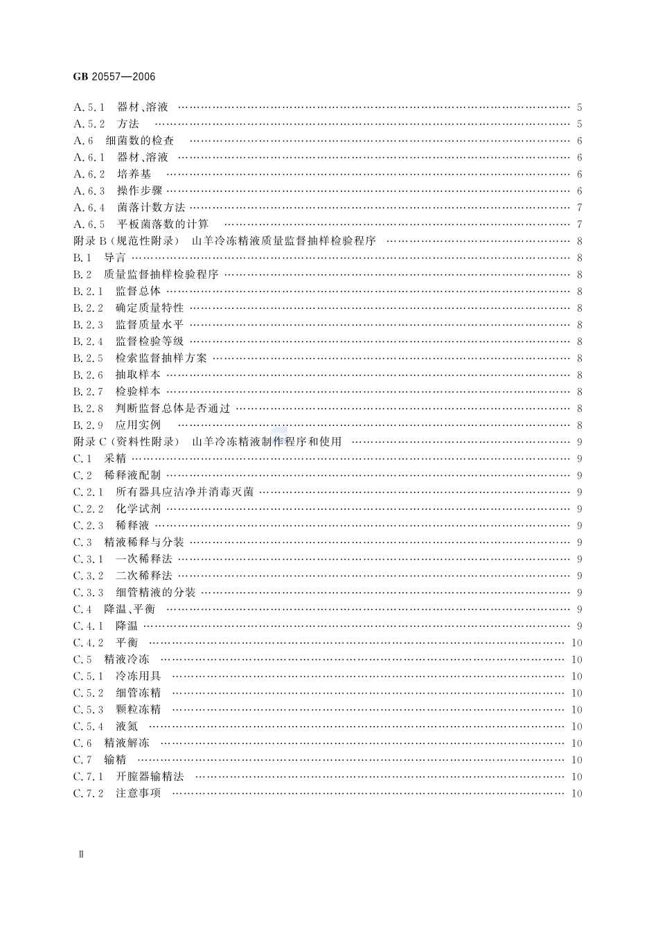 山羊冷冻精液GB+20557-2006.pdf_第3页