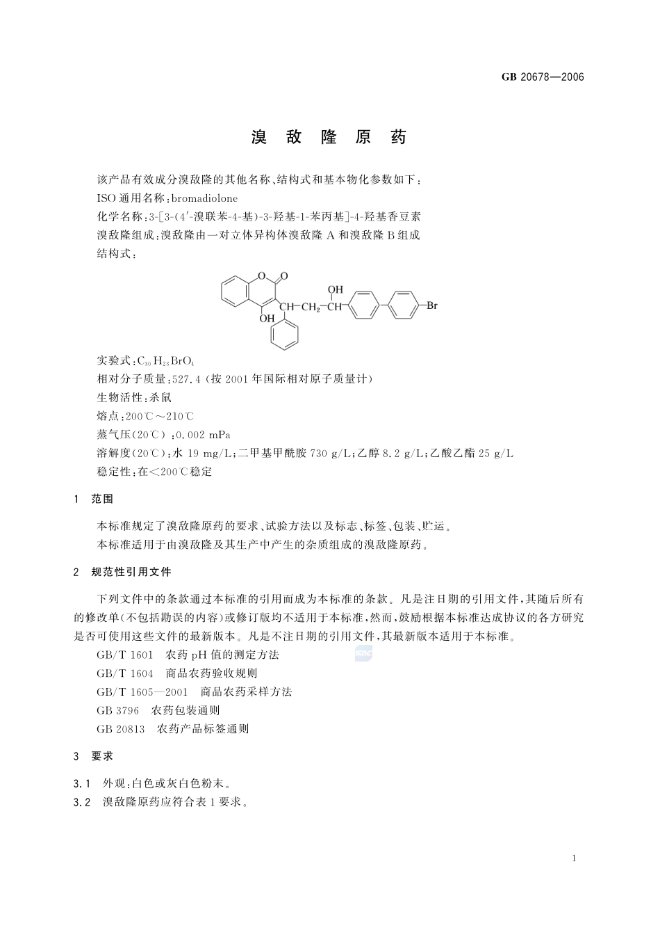 溴敌隆原药GB+20678-2006.pdf_第3页