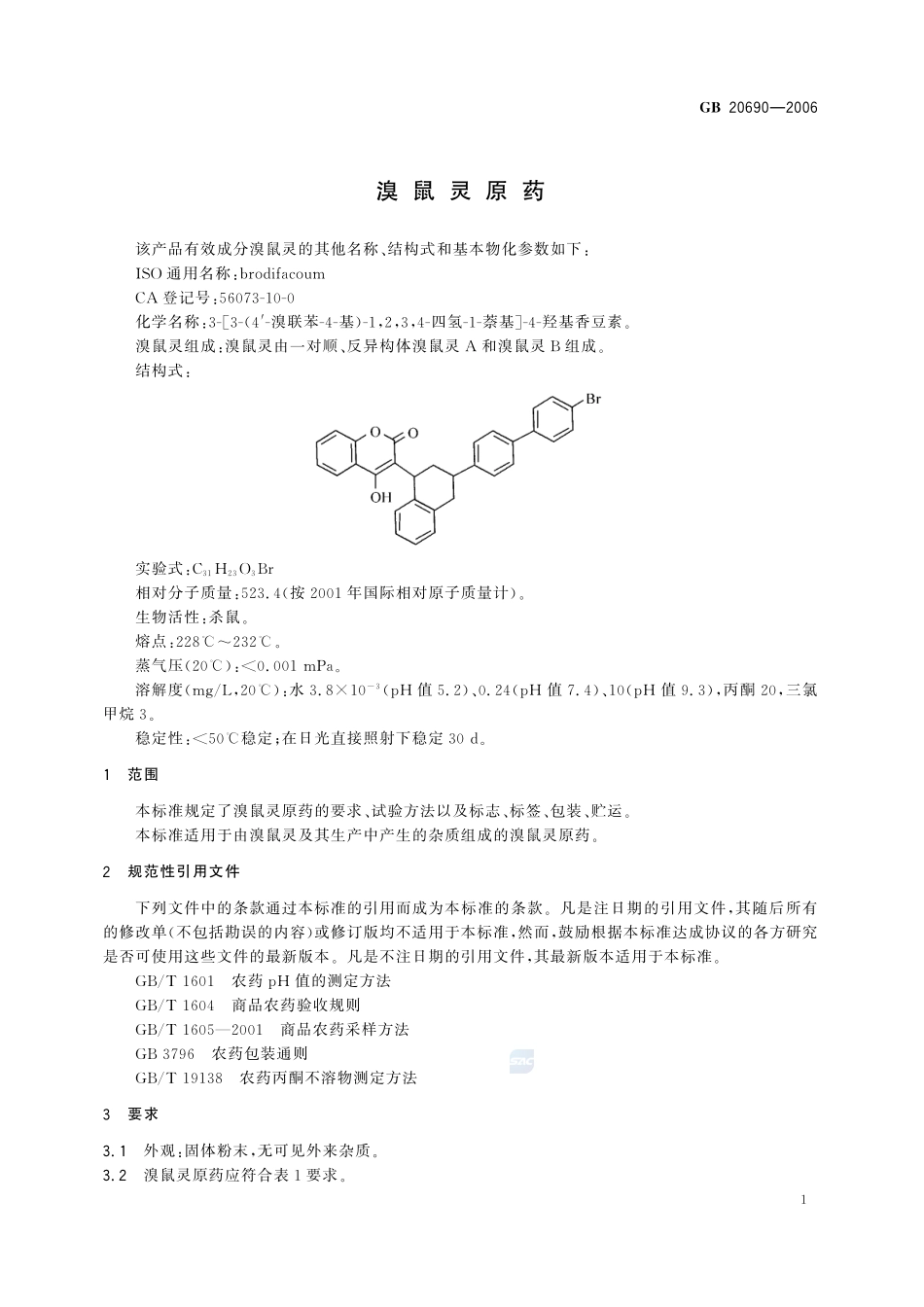溴鼠灵原药GB+20690-2006.pdf_第3页