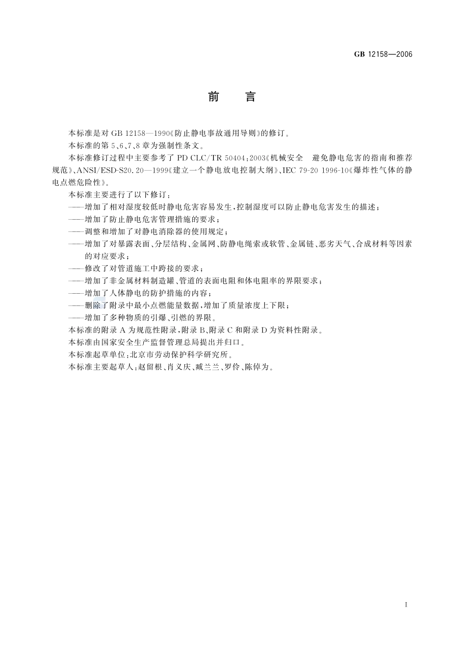 防止静电事故通用导则GB+12158-2006.pdf_第2页