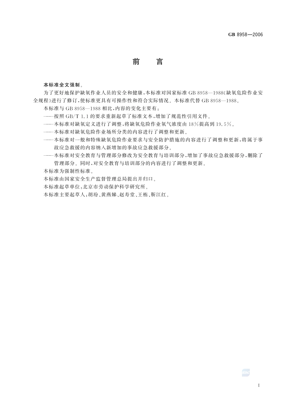 缺氧危险作业安全规程GB+8958-2006.pdf_第2页