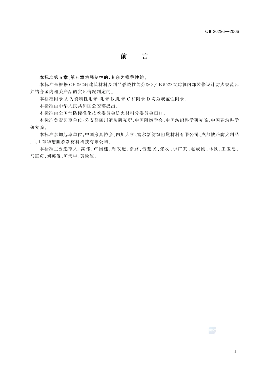 公共场所阻燃制品及组件燃烧性能要求和标识GB+20286-2006.pdf_第3页