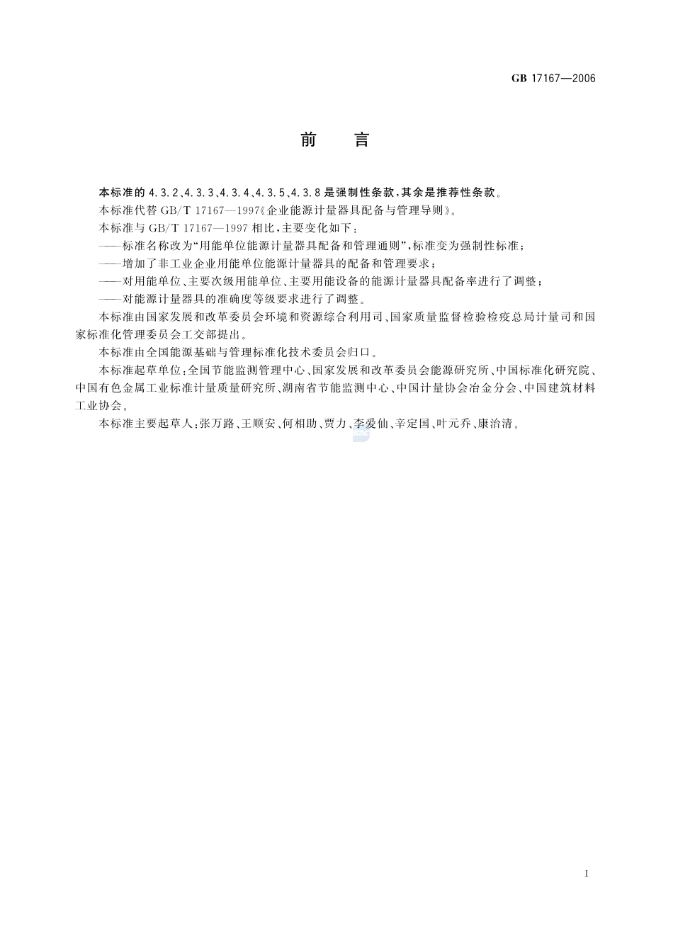 用能单位能源计量器具配备和管理通则GB+17167-2006.pdf_第2页