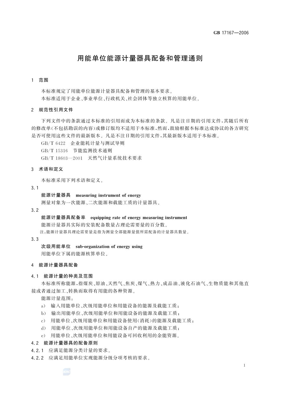 用能单位能源计量器具配备和管理通则GB+17167-2006.pdf_第3页