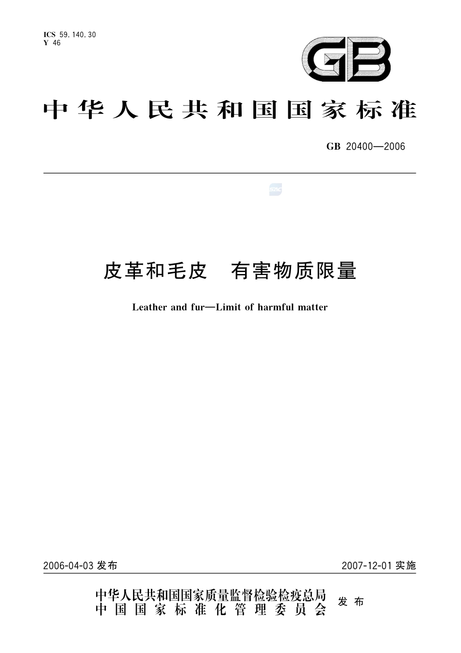 皮革和毛皮 有害物质限量GB+20400-2006.pdf_第1页
