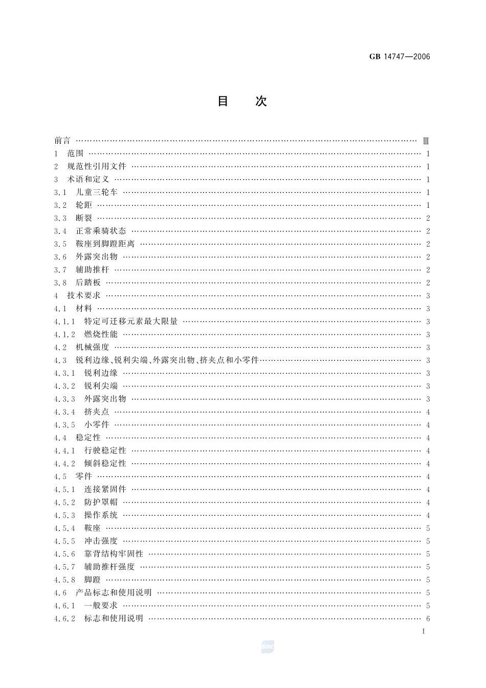儿童三轮车安全要求GB+14747-2006.pdf_第2页