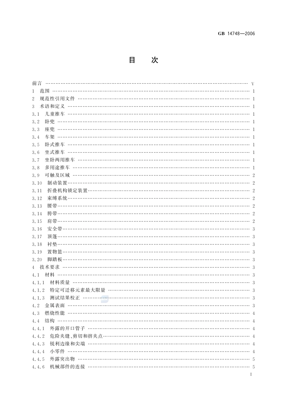 儿童推车安全要求GB+14748-2006.pdf_第2页