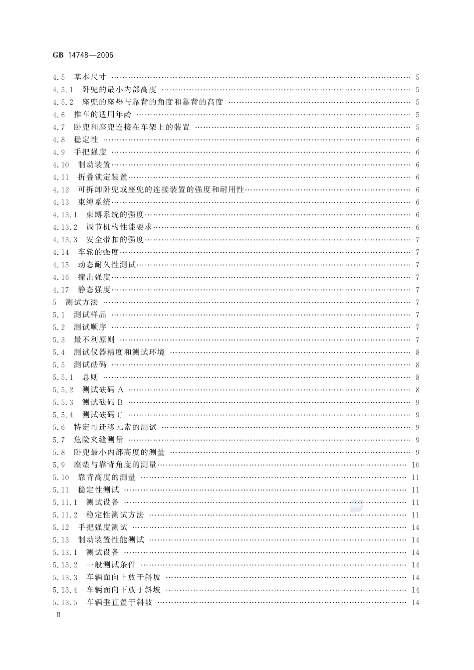 儿童推车安全要求GB+14748-2006.pdf_第3页