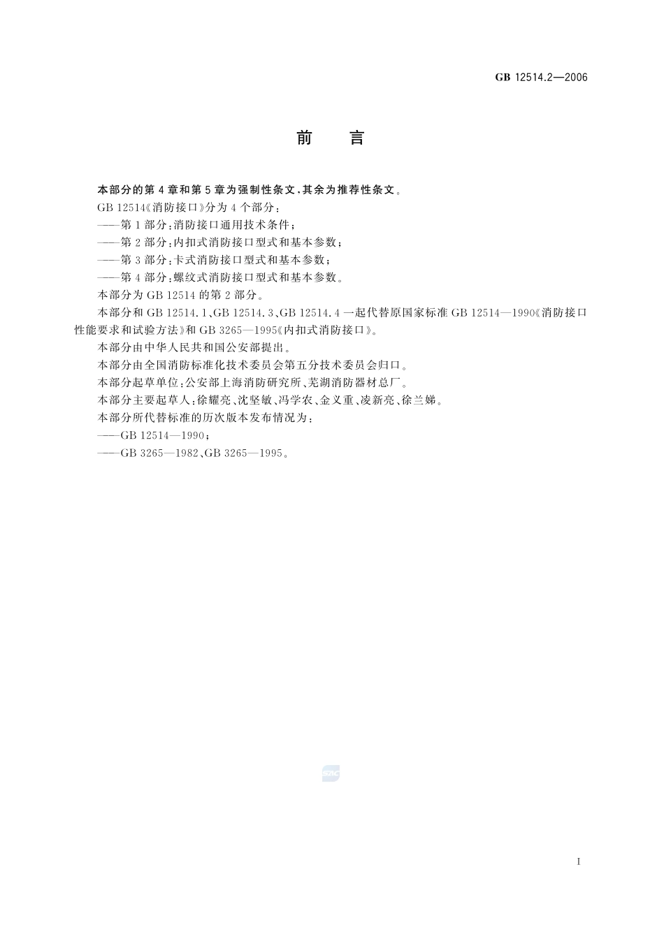 消防接口 第2部分:内扣式消防接口型式和基本参数GB+12514.2-2006.pdf_第2页