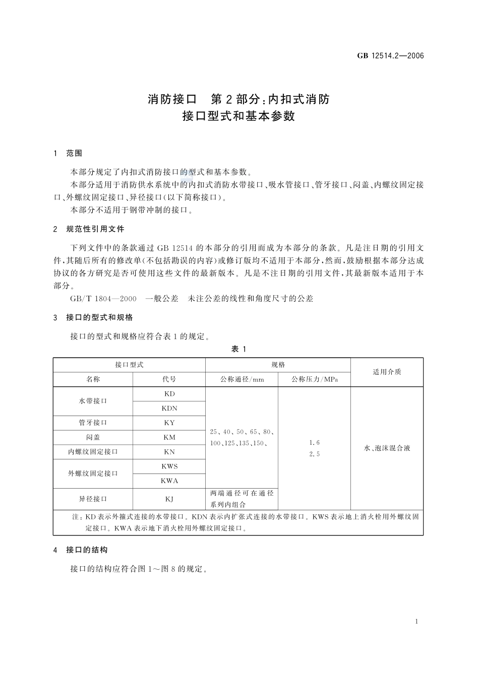 消防接口 第2部分:内扣式消防接口型式和基本参数GB+12514.2-2006.pdf_第3页