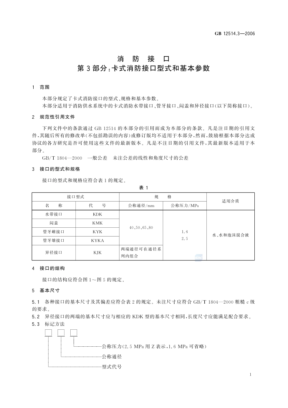 消防接口 第3部分:卡式消防接口型式和基本参数GB+12514.3-2006.pdf_第3页