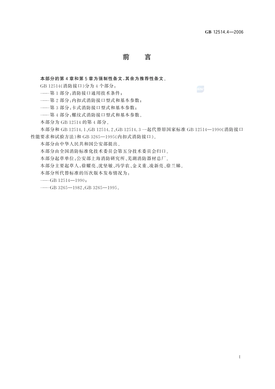 消防接口 第4部分:螺纹式消防接口型式和基本参数GB+12514.4-2006.pdf_第2页