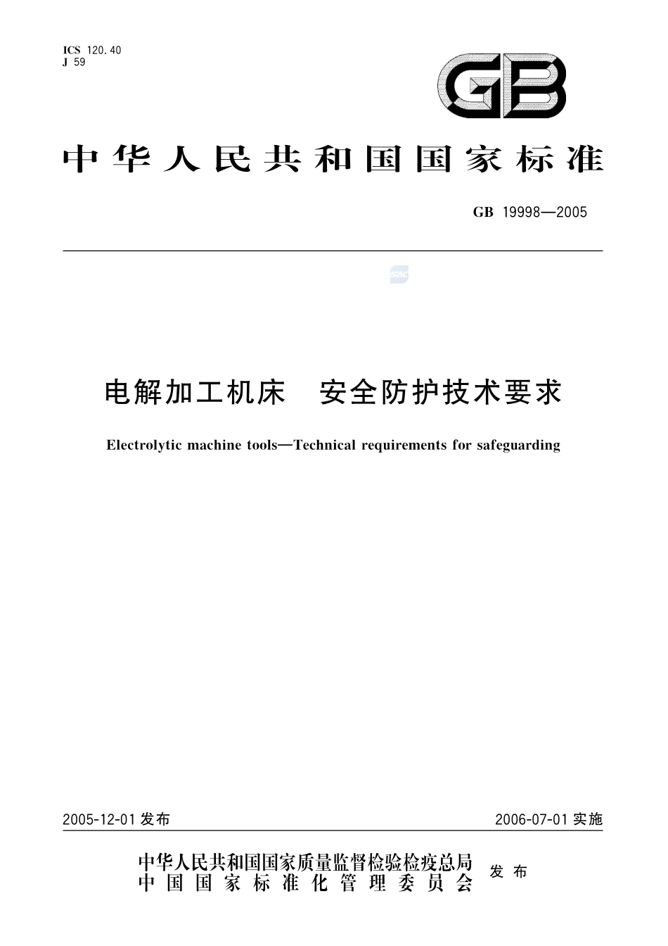 电解加工机床 安全防护技术要求GB+19998-2005.pdf_第1页