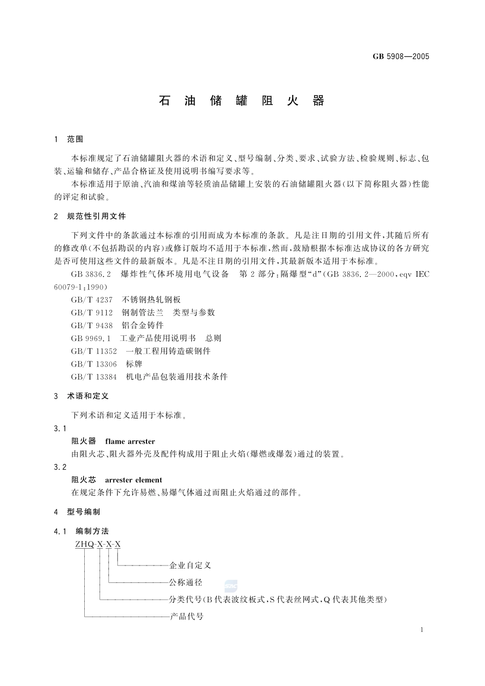 石油储罐阻火器GB+5908-2005.pdf_第3页
