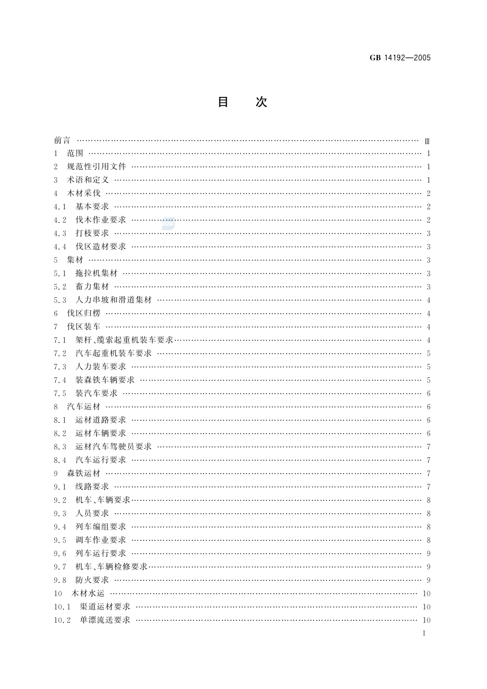 木材采伐运输安全通则GB+14192-2005.pdf_第2页
