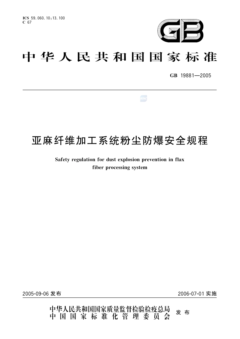亚麻纤维加工系统粉尘防爆安全规程GB+19881-2005.pdf_第1页