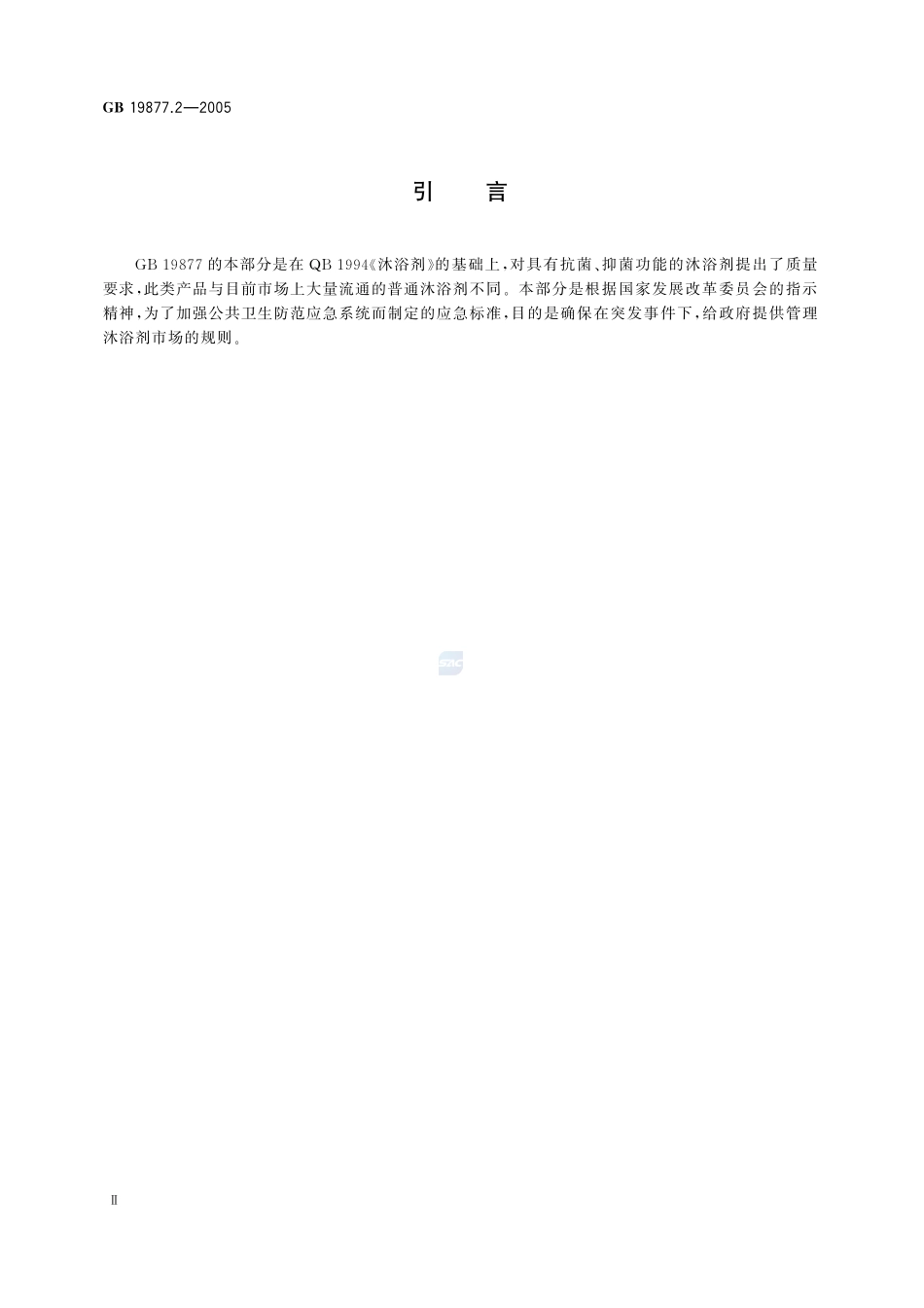 特种沐浴剂GB+19877.2-2005.pdf_第3页