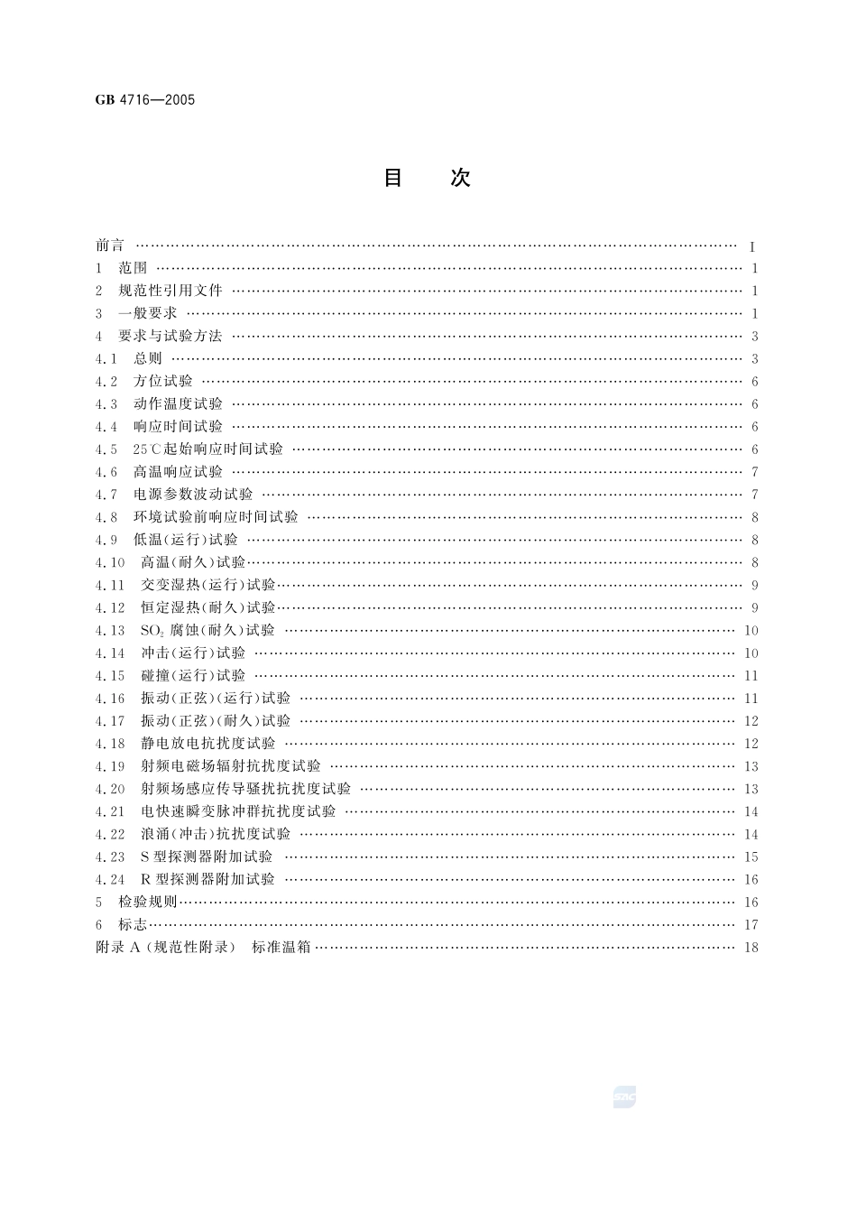 点型感温火灾探测器GB+4716-2005.pdf_第2页