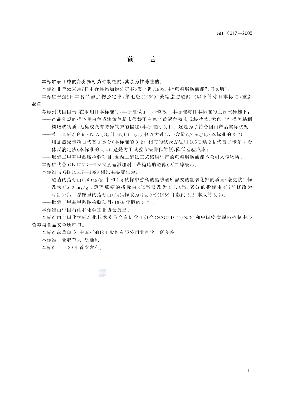 食品添加剂 蔗糖脂肪酸酯 (丙二醇法)GB+10617-2005.pdf_第2页