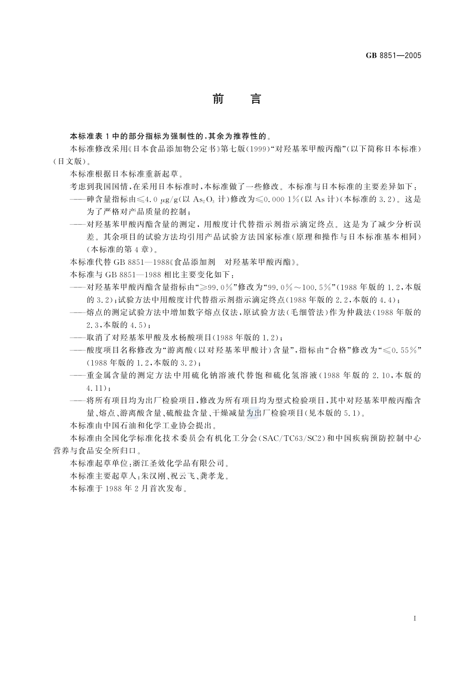食品添加剂 对羟基苯甲酸丙酯GB+8851-2005.pdf_第2页