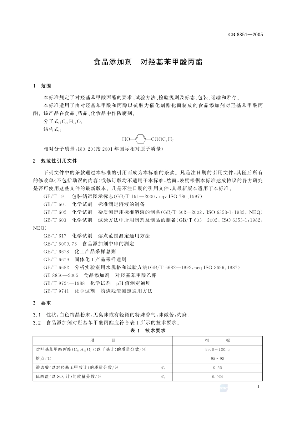 食品添加剂 对羟基苯甲酸丙酯GB+8851-2005.pdf_第3页