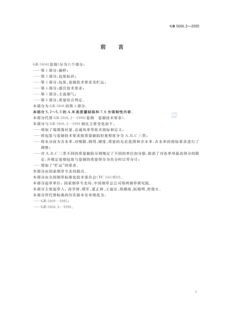 GB+5606.3-2005.pdf_第2页