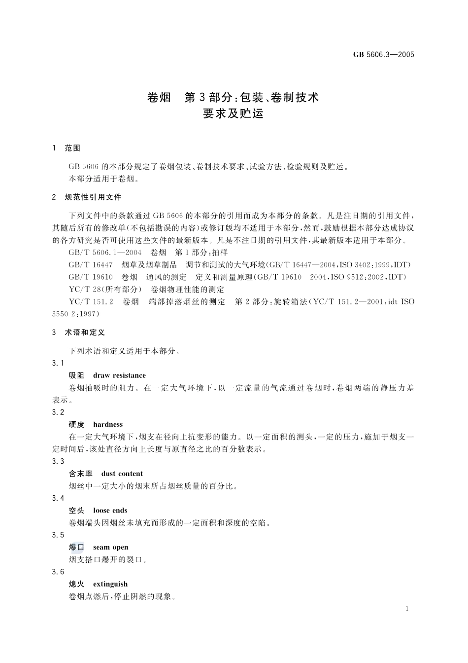 GB+5606.3-2005.pdf_第3页
