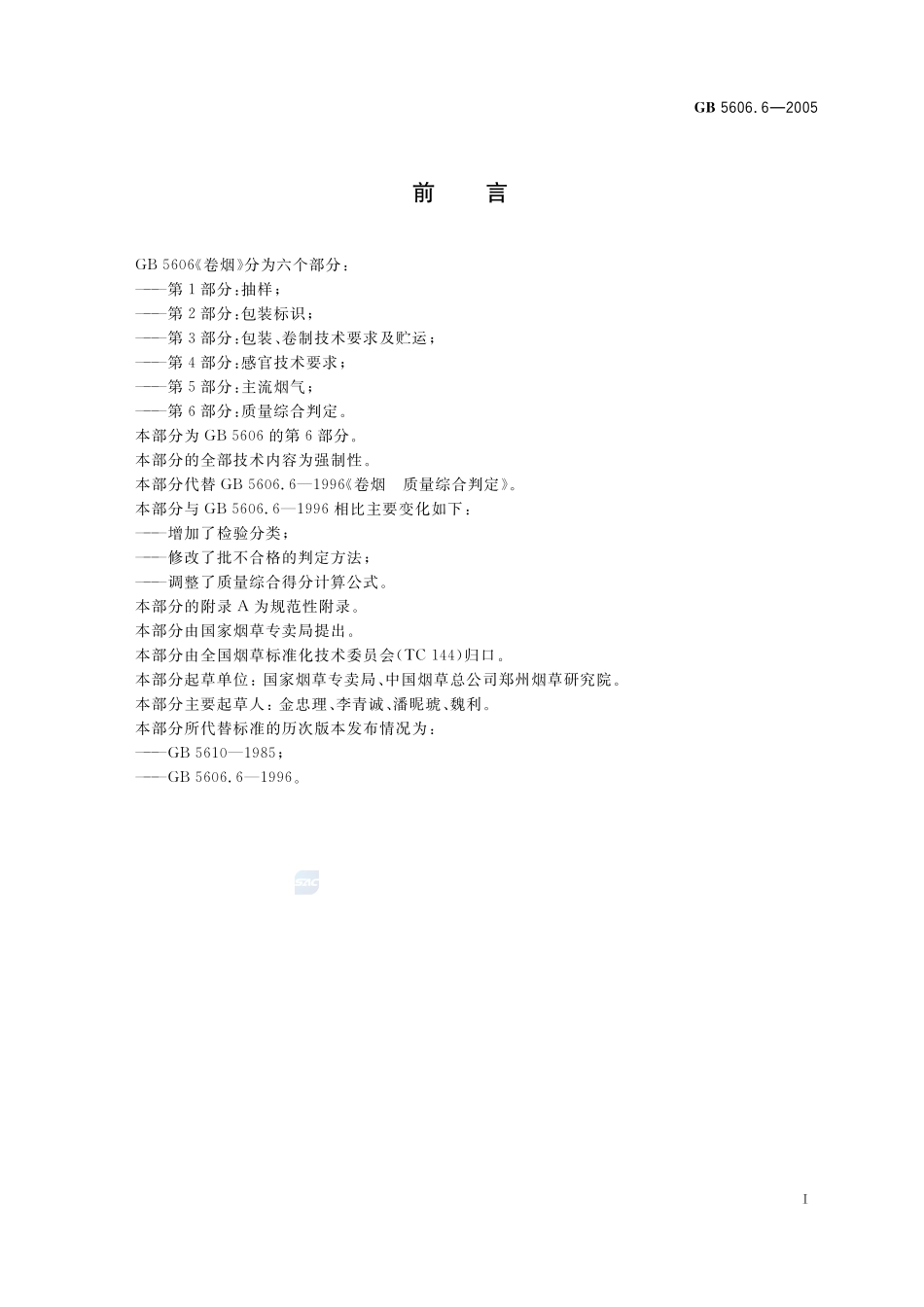 GB+5606.6-2005.pdf_第2页