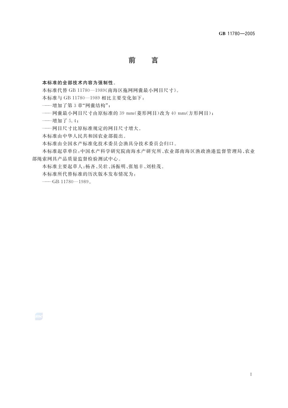 南海区拖网网囊最小网目尺寸GB+11780-2005.pdf_第2页