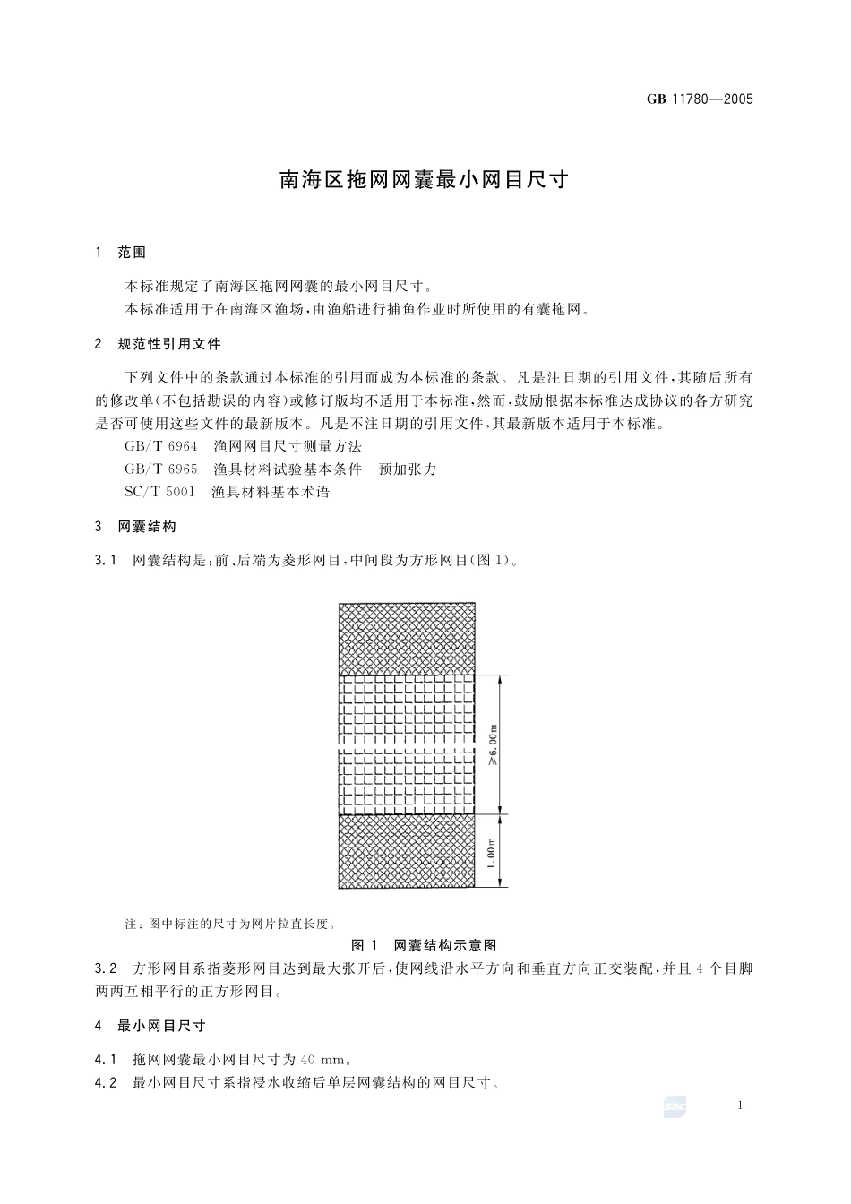 南海区拖网网囊最小网目尺寸GB+11780-2005.pdf_第3页