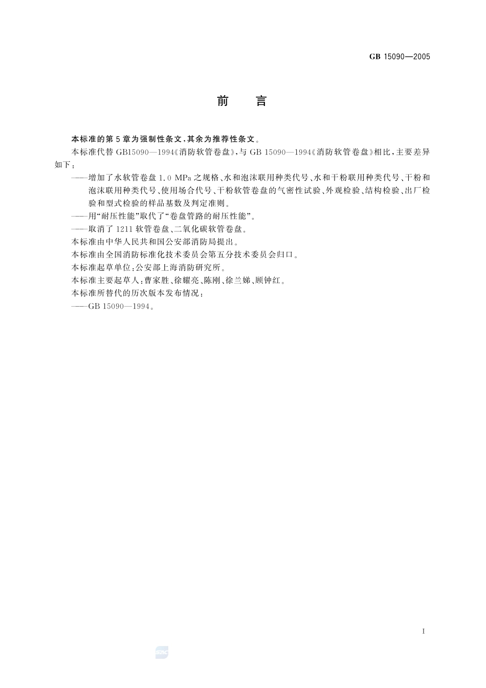 消防软管卷盘GB+15090-2005.pdf_第2页
