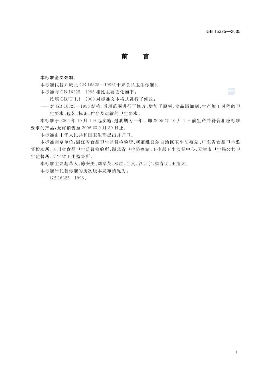 干果食品卫生标准GB+16325-2005.pdf_第2页