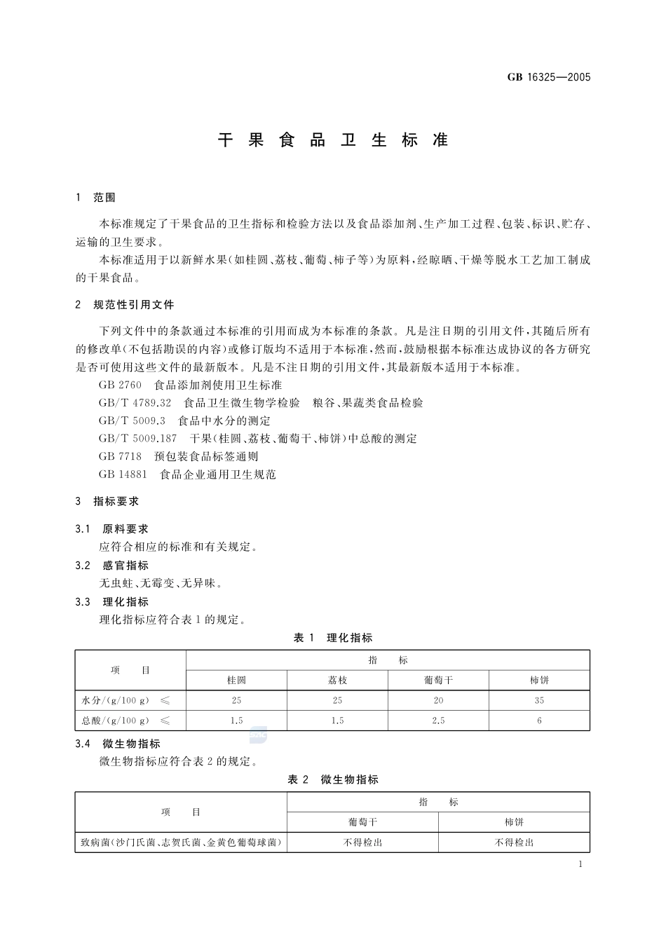 干果食品卫生标准GB+16325-2005.pdf_第3页