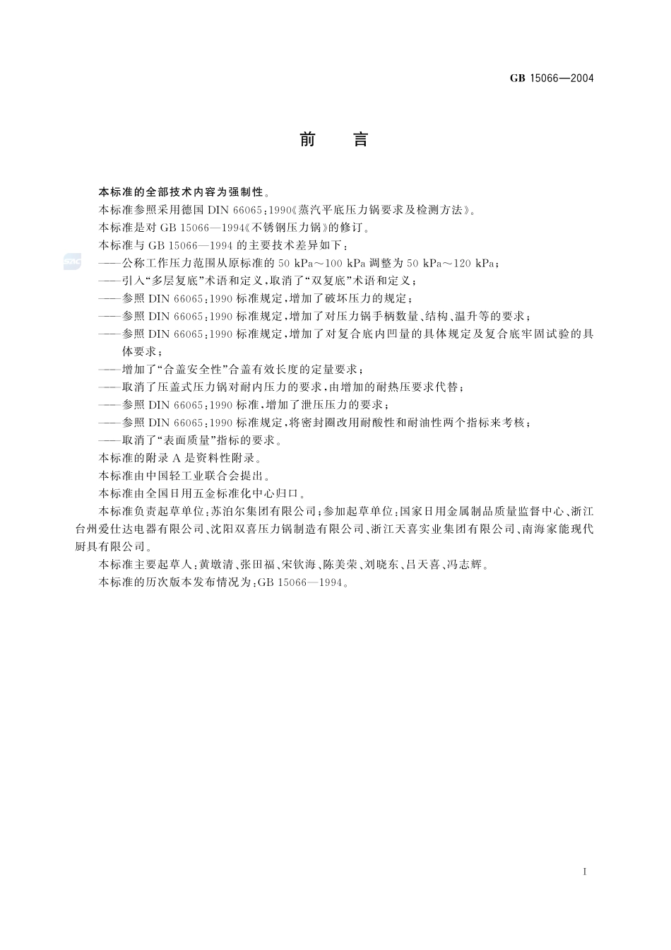 不锈钢压力锅GB+15066-2004.pdf_第3页