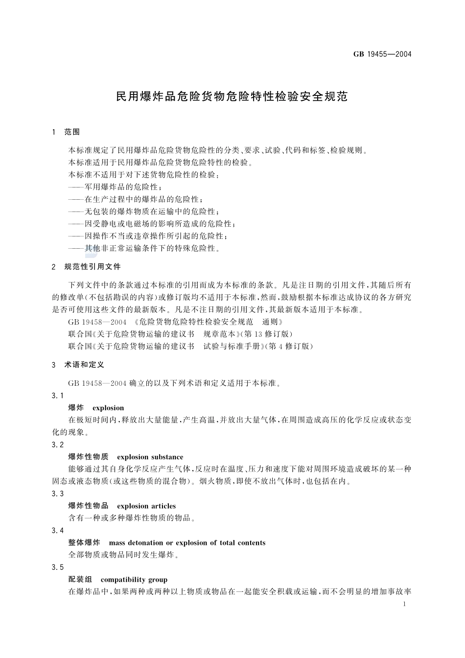 民用爆炸品危险货物危险特性检验安全规范GB+19455-2004.pdf_第3页