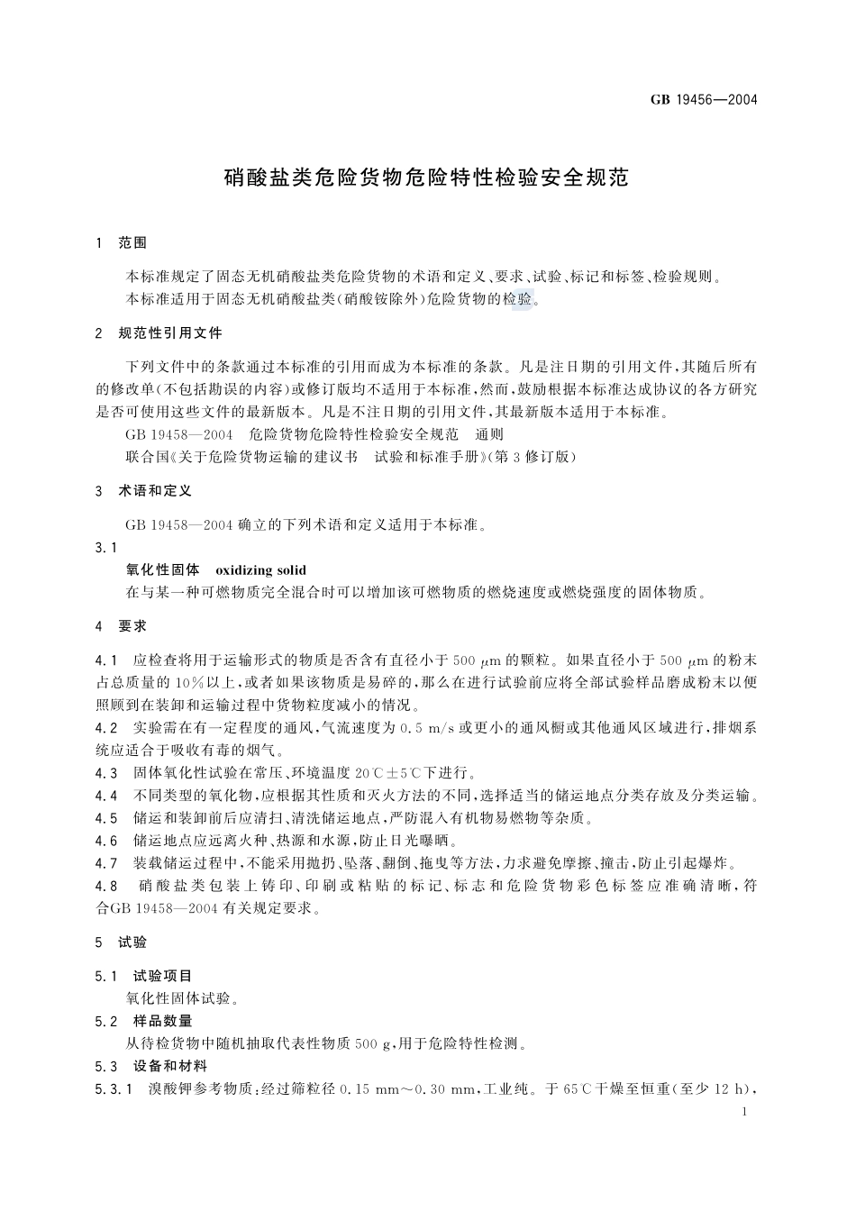 硝酸盐类危险货物危险特性检验安全规范GB+19456-2004.pdf_第3页