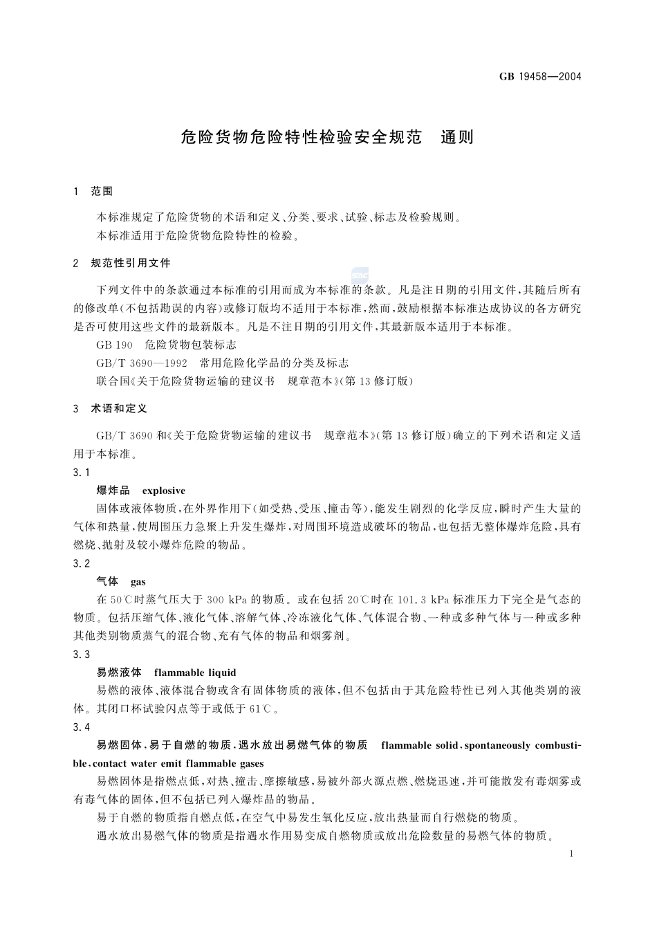 危险货物危险特性检验安全规范 通则GB+19458-2004.pdf_第3页