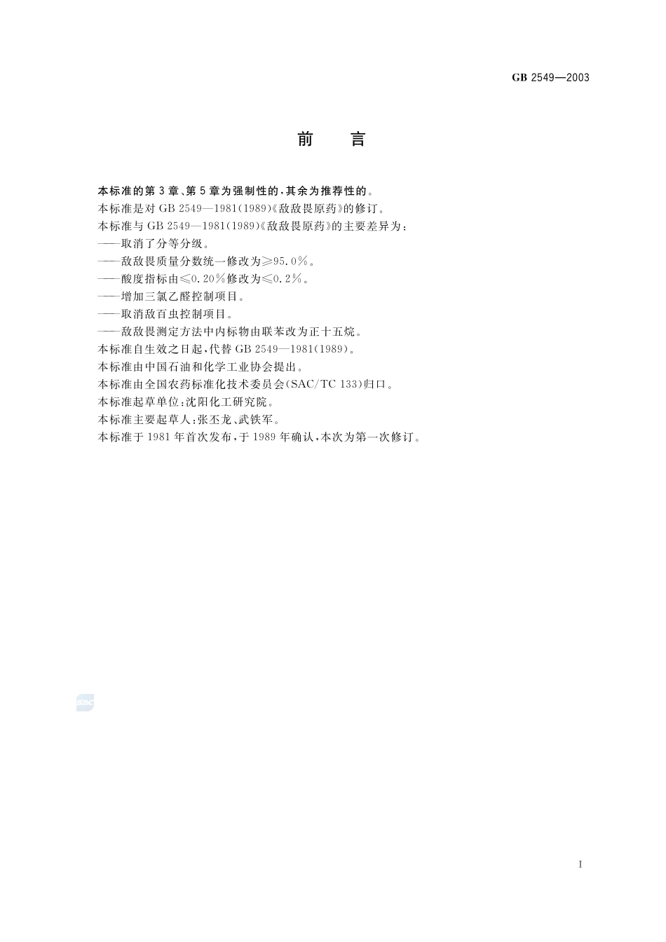 敌敌畏原药GB+2549-2003.pdf_第2页
