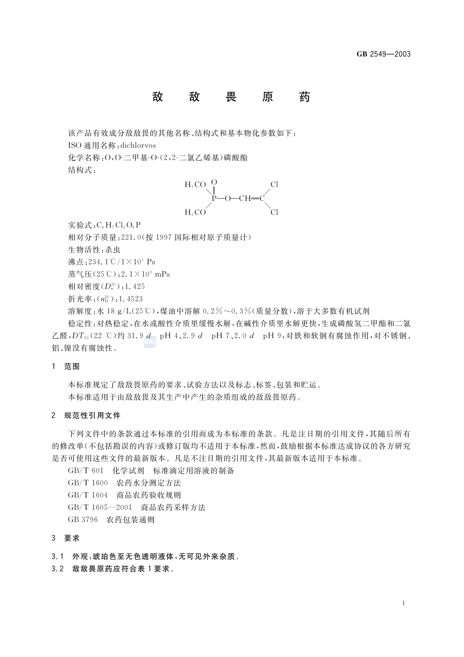 敌敌畏原药GB+2549-2003.pdf_第3页