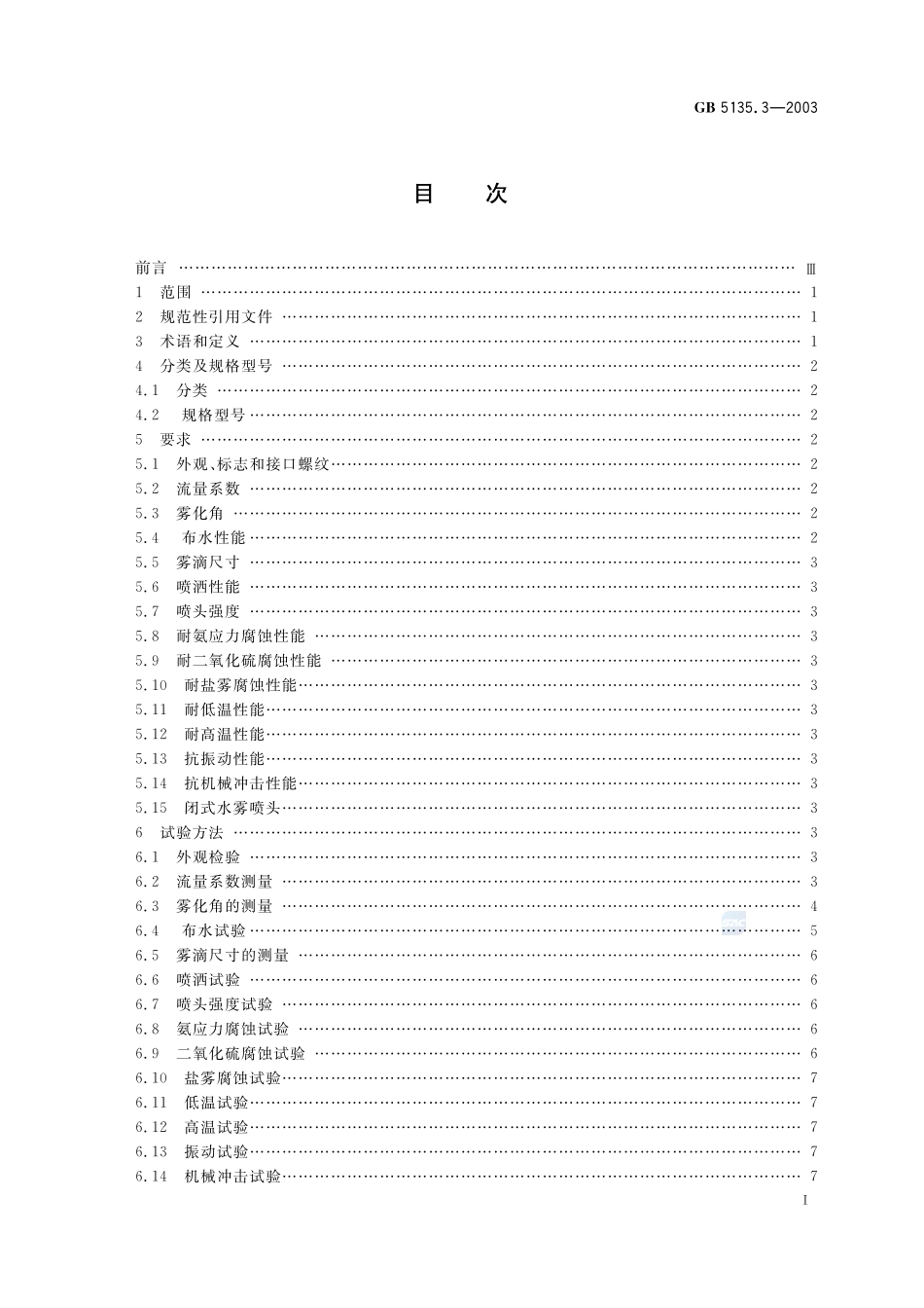 GB+5135.3-2003.pdf_第2页