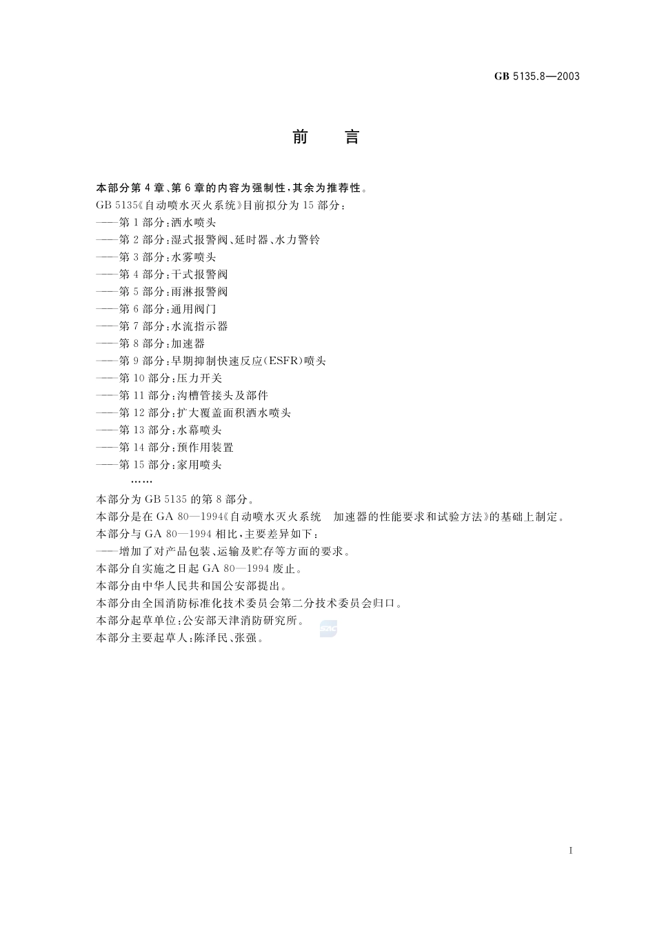 GB+5135.8-2003.pdf_第2页