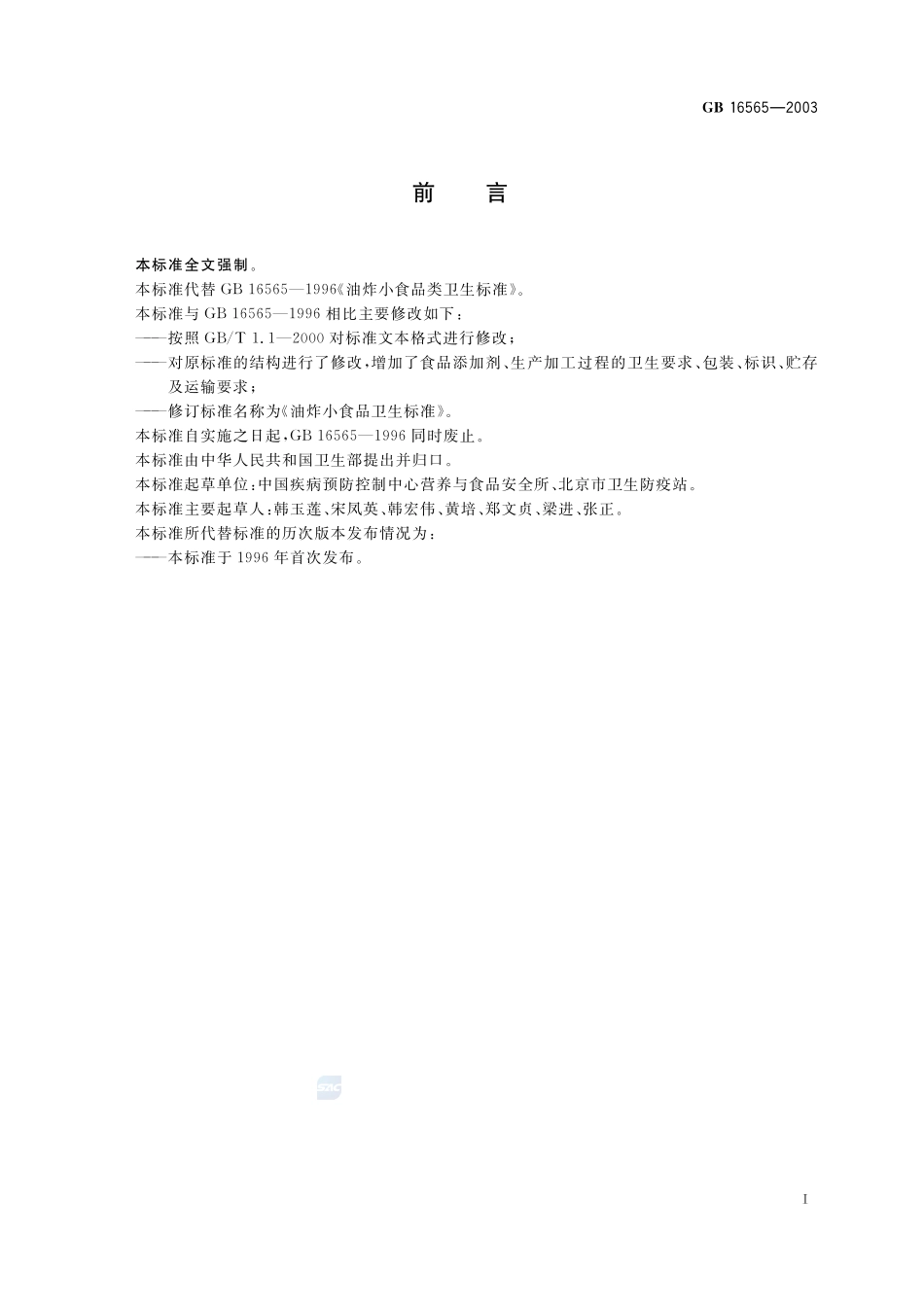 油炸小食品卫生标准GB+16565-2003.pdf_第2页