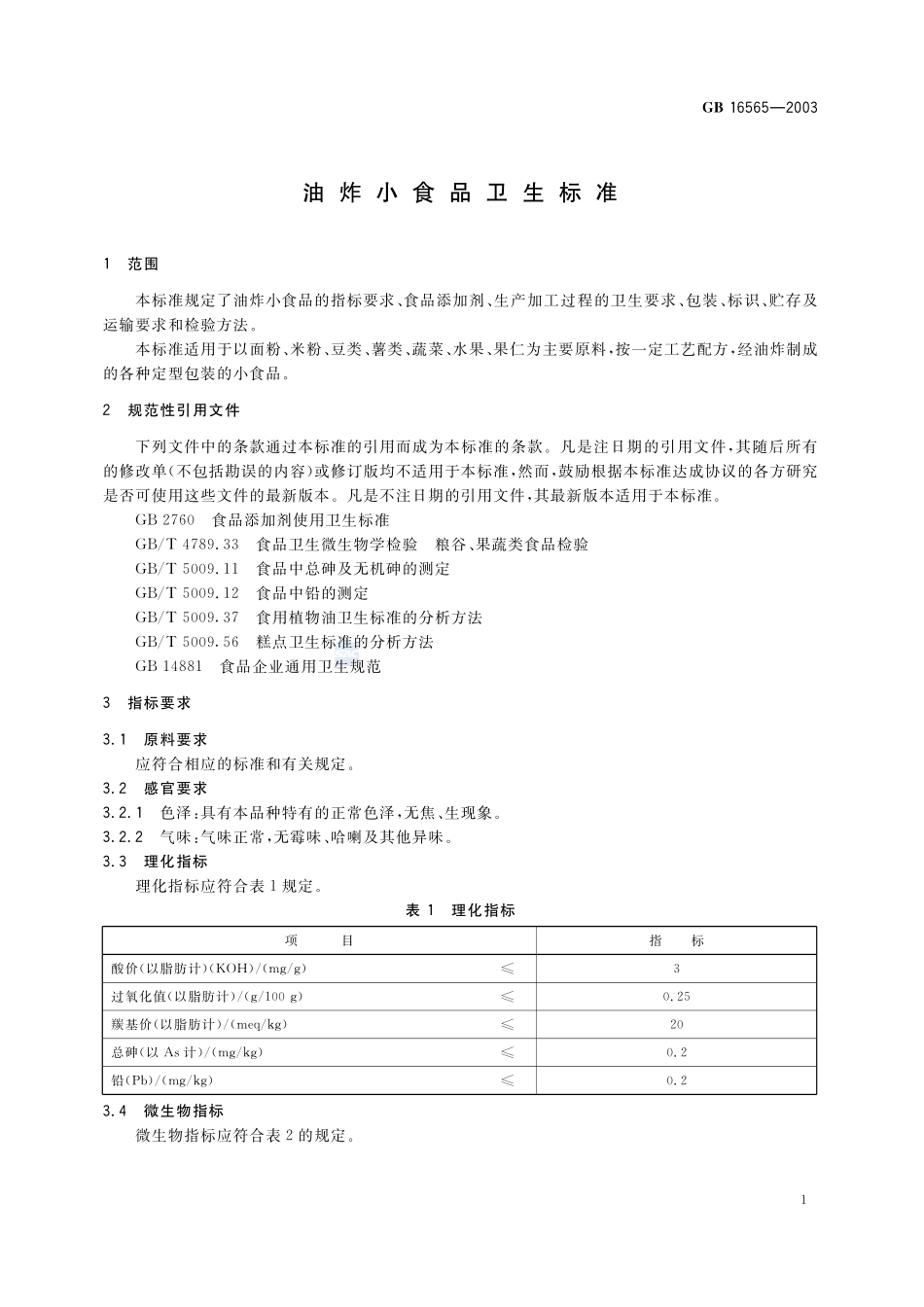 油炸小食品卫生标准GB+16565-2003.pdf_第3页